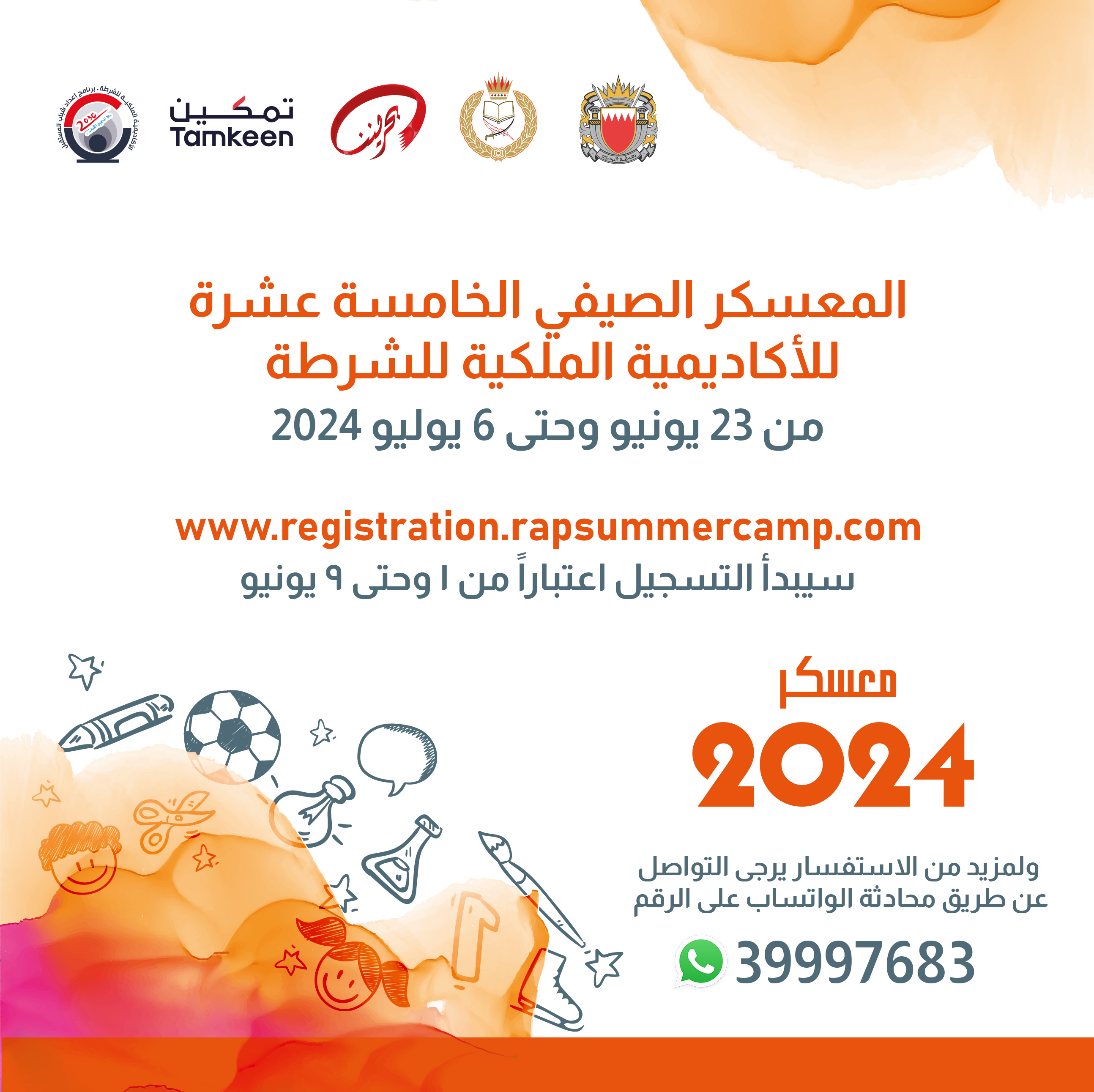 بدء تسجيل المشاركين في فعاليات المعسكر الصيفي للأكاديمية الملكية للشرطة<