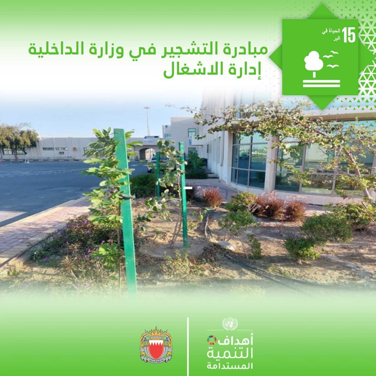 إدارة الأشغال بوزارة الداخلية تنفذ مبادرة التشجير تماشياً مع أهداف التنمية المستدامة<