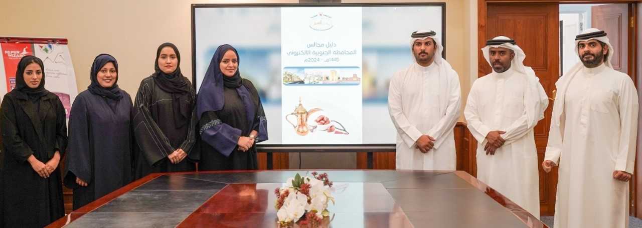 المحافظة الجنوبية تدشن (دليل مجالس المحافظة الجنوبية الإلكتروني) لعام 2024 بالتزامن مع شهر رمضان المبارك<