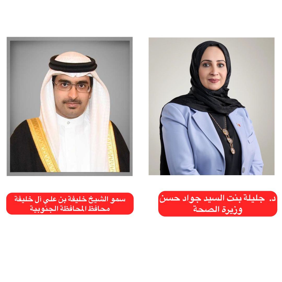 مسؤولون يشيدون بنيل المحافظة الجنوبية اعتماد منظمة الصحة العالمية كمحافظة صحية ويؤكدون بأنه إنجاز وطني يعكس جودة الحياة في البحرين<