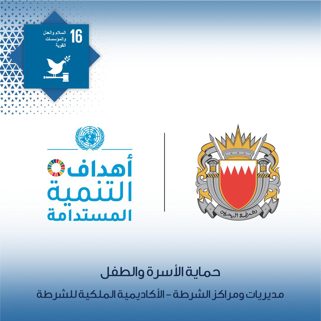 تماشياً مع أهداف التنمية المستدامة، حماية الأسرة والطفل تسعى لتحقيق التوافق والتماسك الأسري <