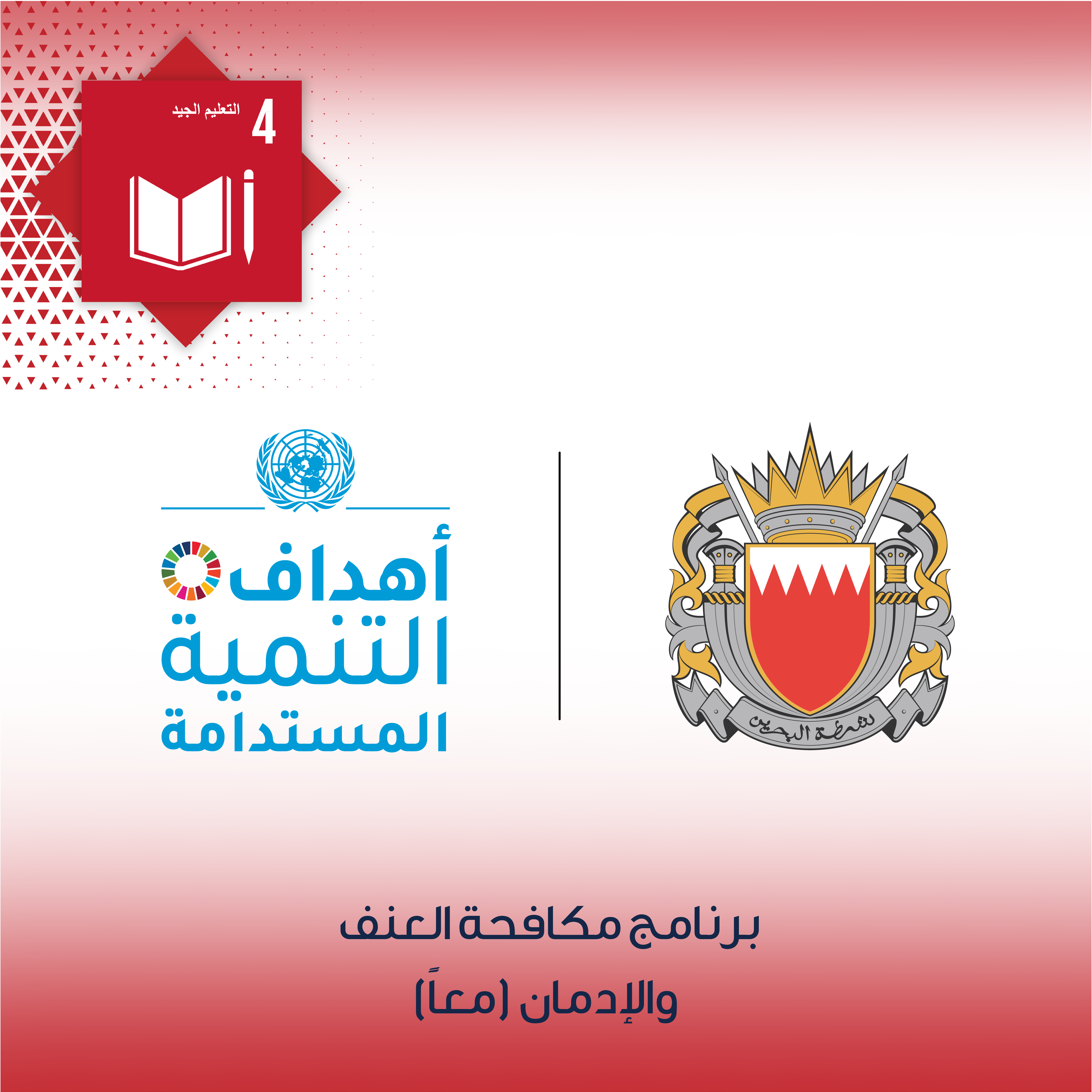 تطبيقاً لأهداف التنمية المستدامة .. وزارة الداخلية توقع اتفاقية تعاون لتطبيق برنامج مكافحة العنف والإدمان في مدارس مملكة البحرين<