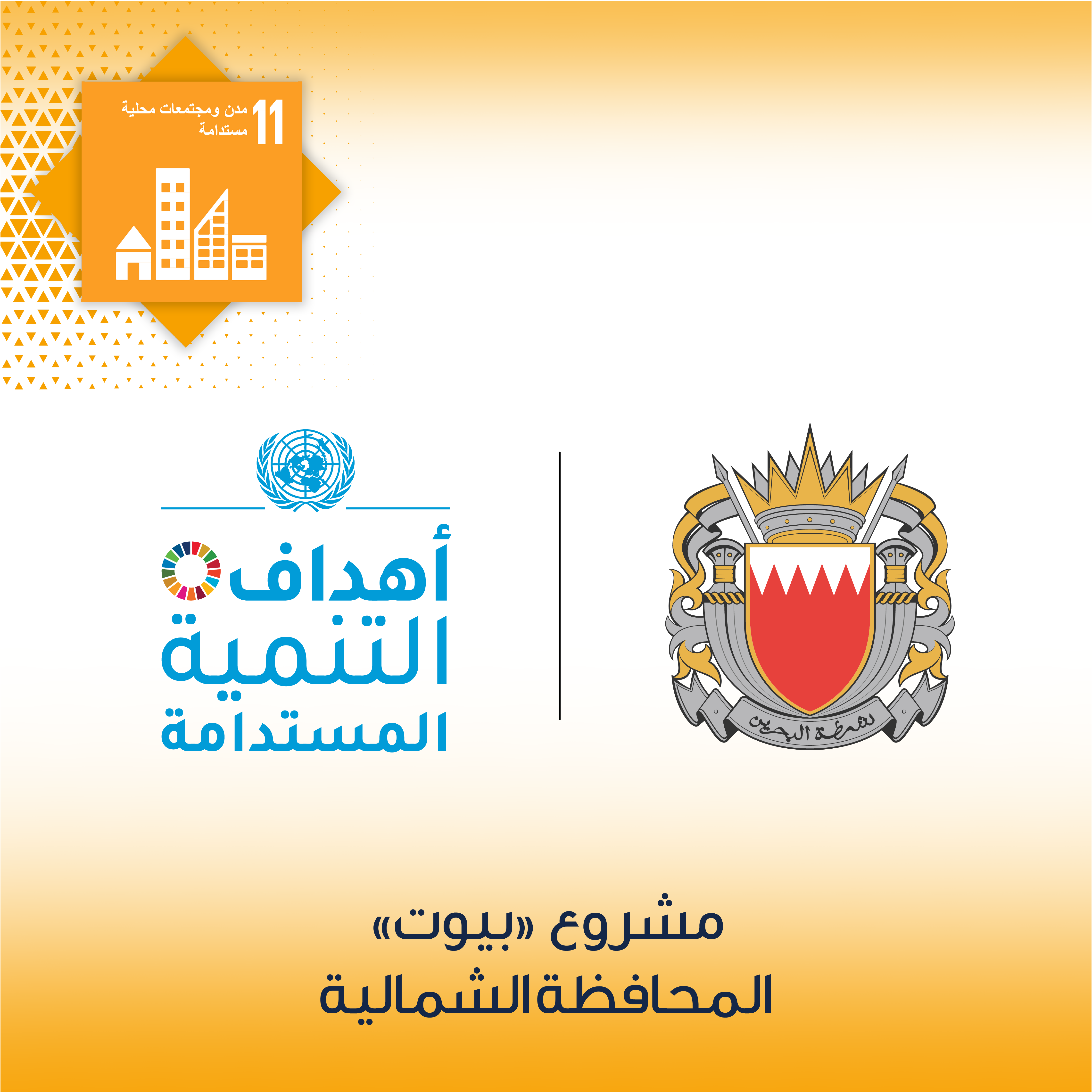 تعزيزاً لأهداف التنمية المستدامة ، تحرص المحافظة الشمالية على متابعة تنفيذ مشروع (بيوت)<