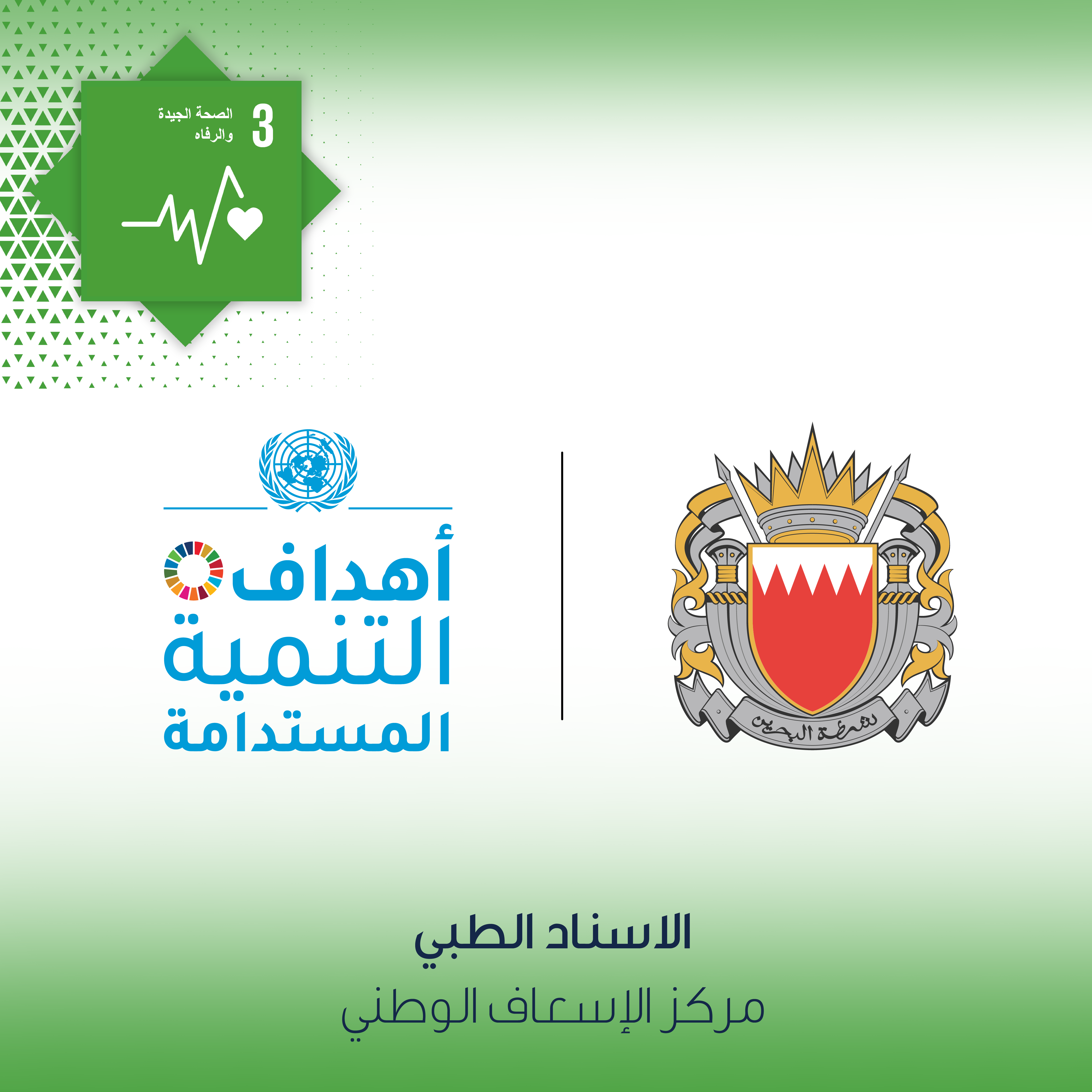 في إطار تطبيق أهداف التنمية المستدامة .. مركز الإسعاف الوطني : تحسين سرعة الاستجابة لحالات الطوارئ وتأهيل الكوادر ببرامج متخصصة<