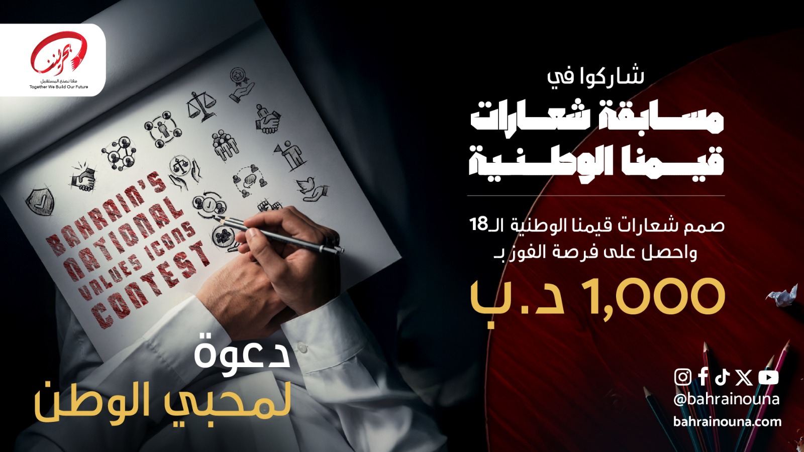 المكتب التنفيذي لـــــ  (بحريننا) يطلق مسابقة (شعارات قيمنا الوطنية) وألف دينار جائزة الفائز<
