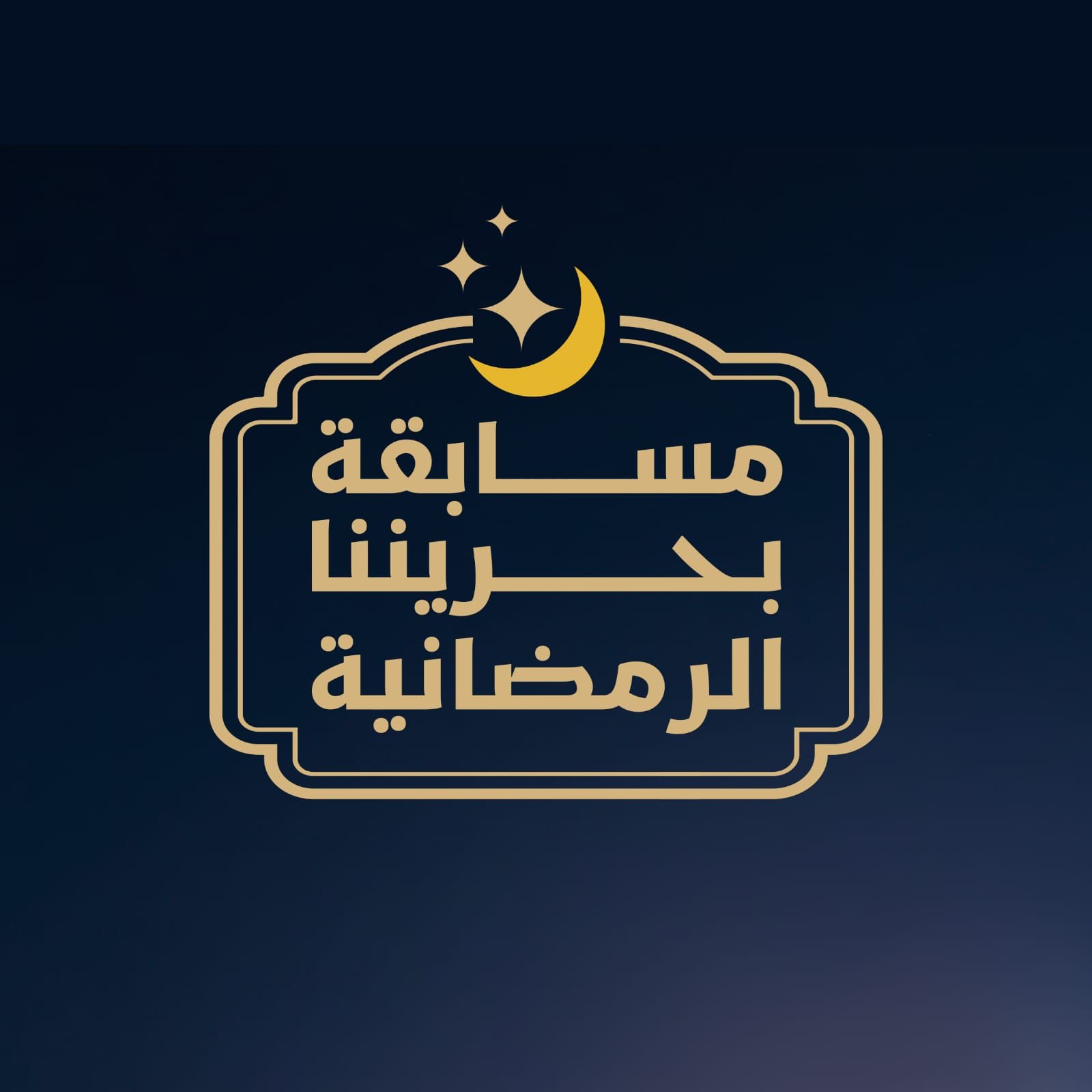 هدفها تعزيز الثقافة الوطنية وترسيخ قيم الانتماء وجوائزها ألف دينار ... المكتب التنفيذي لــــــ بحريننــا يطلق مسابقـــة رمضانيــــة بالشراكـــة مع بنك الإثمــار<