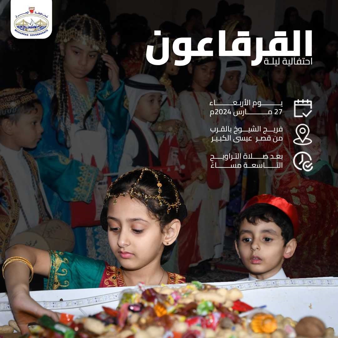 محافظة المحرق تقيم احتفالية القرقاعون على شارع الشيخ عبدالله بن عيسى بفريج الشيوخ<