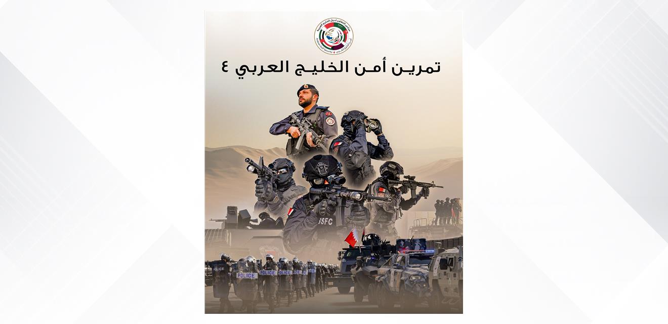 تشارك فيه قوات من شرطة البحرين... أمن الخليج العربي4 يعكس تقدمًا في مستوى التنسيق وتعزيز الجاهزية<