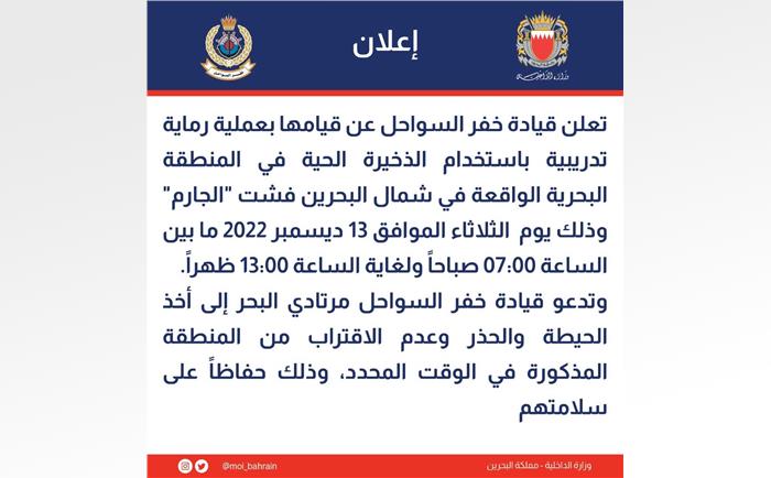 خفر السواحل ينفذ تمريناً بالذخيرة الحية في فشت الجارم<