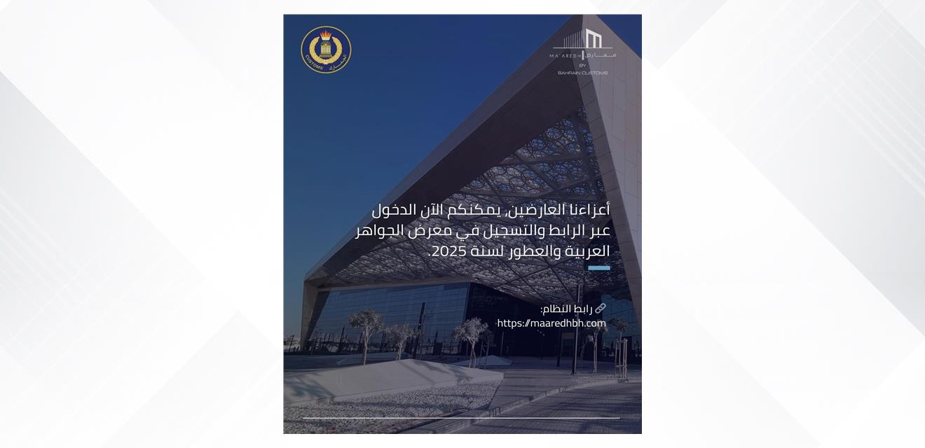 شئون الجمارك تعلن عن تدشين المرحلة الأولى للنسخة المطورة من نظام معارض2025<